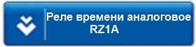 Техническая информация по аналоговым реле времени EMAS серии RZ1A.