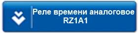 Техническая информация по аналоговым реле времени EMAS серии RZ1A1